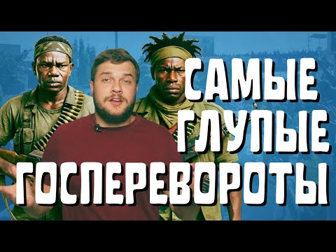 Видео: САМЫЕ ГЛУПЫЕ ГОСПЕРЕВОРОТЫ 21 ВЕКА