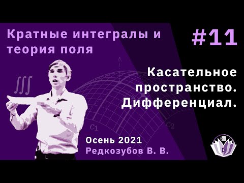 Видео: Кратные интегралы и теория поля 11. Касательное пространство. Дифференциал.