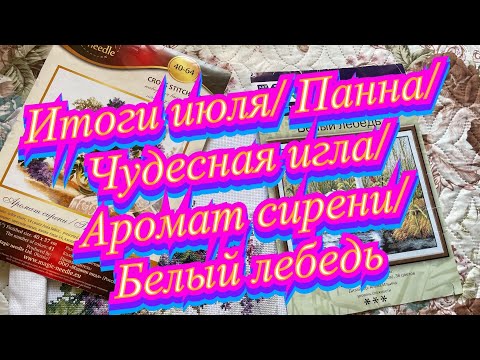 Видео: Итоги июля/Панна/Чудесная игла/Аромат сирени/Белый лебедь