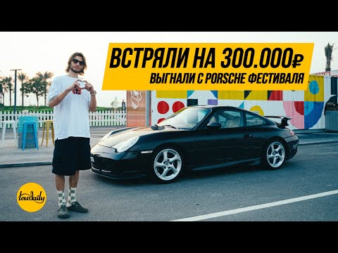 Видео: Porsche 996. Встряли на 300к. Выгнали с Порше Фестиваля.