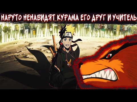Видео: Наруто ненавидят в Деревне|Курама его друг и учитель|Альтернативный сюжет Наруто|Все части