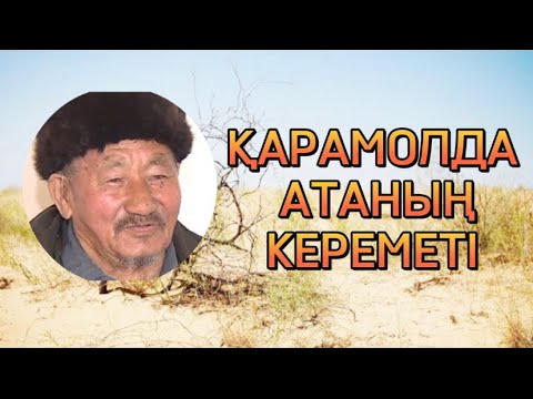 Видео: ҚАРАМОЛДА АТАНЫҢ КЕРЕМЕТІ