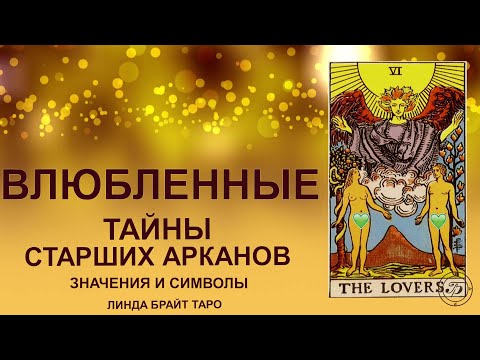 Видео: 💥💞 Аркан ВЛЮБЛЁННЫЕ — выбор и сила притяжения#таро #арканвлюбленные #картытаро #tarot
