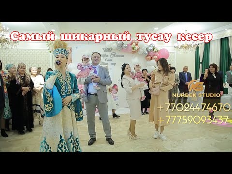 Видео: Самый шикарный тусау кесер #Выход ребёнка на тусау кесу. Трон##Қызбаланыалыпшығыу, #Годик #Тұсаукесу