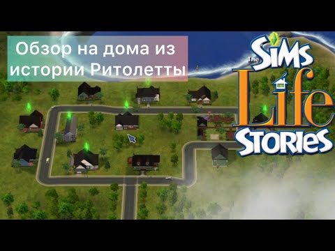 Видео: The SIMS  - ОБЗОР ДОМОВ в истории РИТОЛЕТТЫ