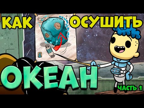 Видео: Водный МИР. Прохождение часть 1. Что случилось на ТЕРЕ. Смотри сам в игре  Oxygen Not Included