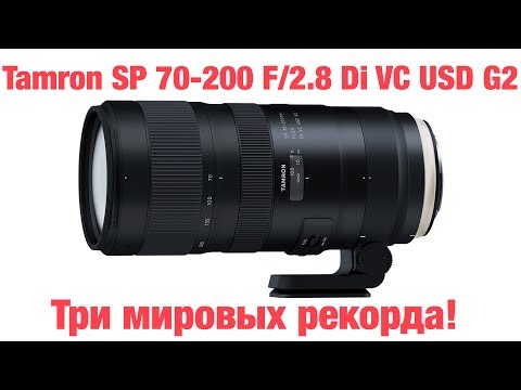 Видео: Tamron SP 70-200 F/2.8 Di VC USD G2 полный обзор и тестировние
