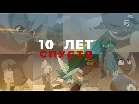 Видео: Юго/Амалия – 10 лет спустя...(Wakfu)