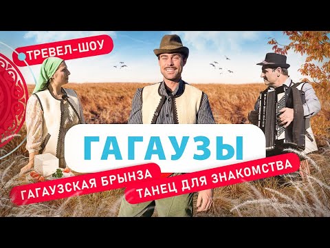 Видео: Гагаузы | 43 выпуск 2 сезон