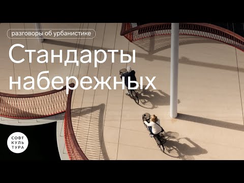 Видео: Разговоры об урбанистике | Стандарты набережных