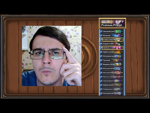 Видео: ХЕРТСТОУН ТОП КОЛОДЫ 2025: ПРОТОС ПРИСТ