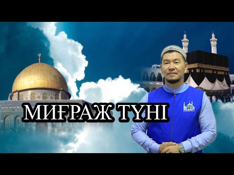 Видео: МИҒРАЖ ТҮНІ, толық нұсқа.