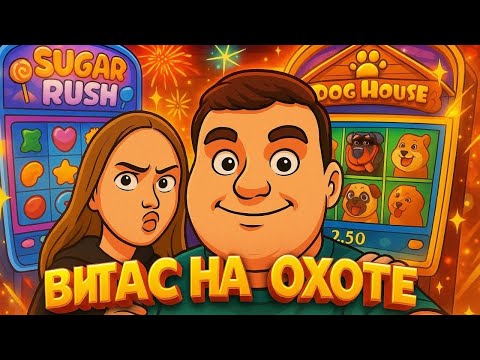 Видео: ВИТАС ОХОТИТСЯ ЗА MAX WIN В ПРЯМОМ ЭФИРЕ! ЗАНОСЫ НЕДЕЛИ ОНЛАЙН #reels #shorts #рилс #шортс