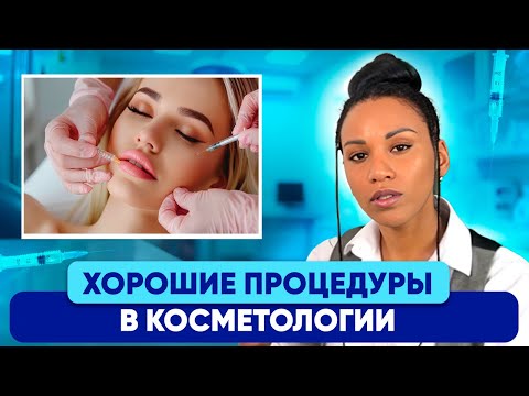 Видео: ХОРОШИЕ ПРОЦЕДУРЫ / Инвазивная косметология против естественного старения / Клинические рекомендации