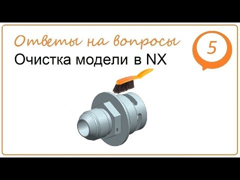 Видео: Очистка модели в NX