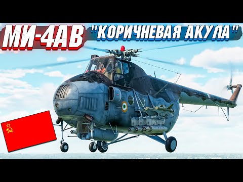 Видео: War Thunder - МИ-4АВ КОРИЧНЕВАЯ АКУЛА