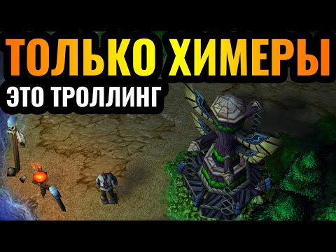 Видео: ВЗОРВАЛИ ЗАДНИЕ ПРОХОДЫ: Секретные Химеры как стратегия издевательства в Warcraft 3 Reforged
