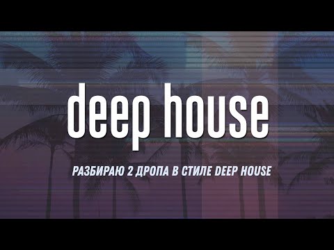 Видео: Разбираю 2 дропа в стиле Deep House в FL Studio 21