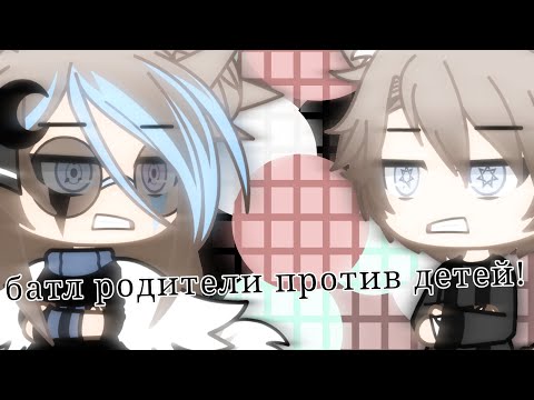 Видео: батл Родители против детей