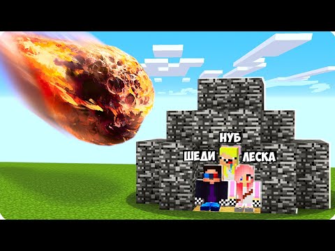 Видео: 😱МЫ ПОСТРОИЛИ БУНКЕР ПРОТИВ МЕТЕОРИТА В МАЙНКРАФТ! ШЕДИ ЛЕСКА И НУБИК MINECRAFT
