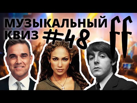 Видео: FF Музыкальный Квиз №48 МИКС 90-00-Е, ЗАРУБЕЖНЫЕ КАВЕРЫ И МИНУСЫ