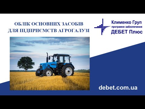 Видео: Облік основних засобів для підприємств агрогалузі