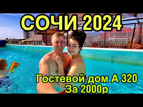 Видео: КУРОРТНЫЙ ГОРОДОК/ГОСТЕВОЙ ДОМ А-320/АДЛЕР 2024/МОРЕ В СОЧИ/СОЧИ 2024/