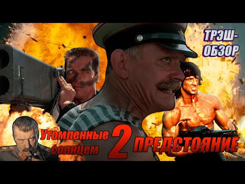 Видео: "Утомленные солнцем - 2. Предстояние." Трэш-обзор фильма.
