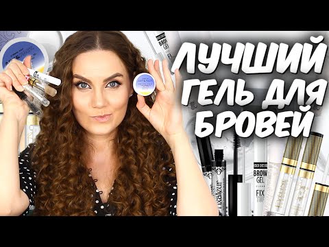 Видео: Лучшие гели для бровей💛 Прозрачные гели для бровей 💛Чем фиксировать брови💛 Suzi Sky