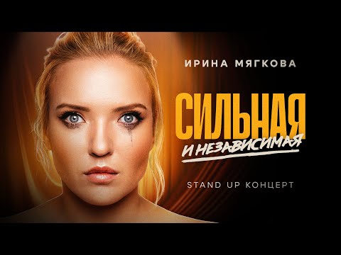 Видео: Ирина Мягкова - "Сильная и независимая" | Stand Up концерт | 2024 @irinamyagkova