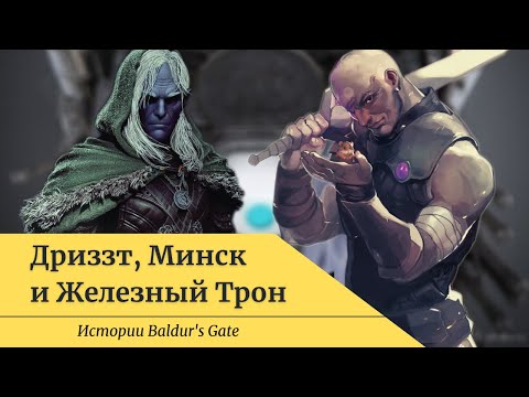 Видео: Истории Baldur's Gate - Дриззт, Минск и Железный Трон