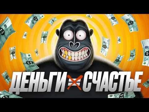 Видео: БОГАТЫЙ = Счастливый? Не совсем так