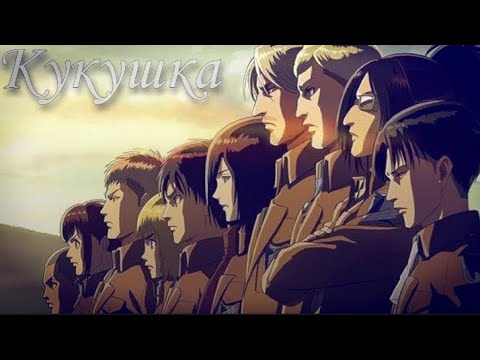 Видео: [AMV]Атака титанов||аниме клип~кукушка||