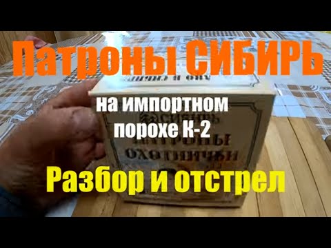 Видео: Разбор и отстрел патронов СИБИРЬ, на импортном порохе