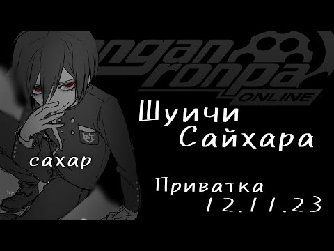 Видео: Есть лишь одна правильная мысль. Моя. | | Danganronpa Online, Приватка 12.11.23, Шуичи Сайхара.