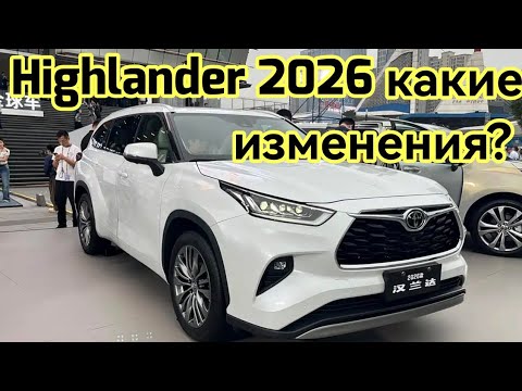 Видео: Toyota Highlander рестайлинг 2026. Что изменилось? Комплектации #highlander #toyota #автоизкитая