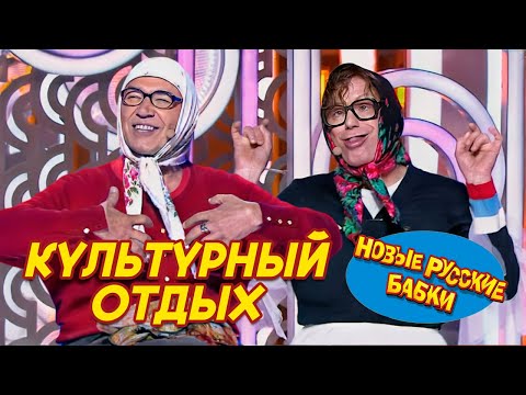 Видео: Новые Русские Бабки - КУЛЬТУРНЫЙ ОТДЫХ | СМЕХОМАРАФОН, Смех Да и Только