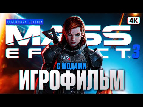 Видео: MASS EFFECT 3 LEGENDARY EDITION ИГРОФИЛЬМ Прохождение на Русском [4K PС] | Масс Эффект 3 с Модами