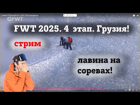 Видео: FWT25 КУБОК МИРА ПО ФРИРАЙДУ 2025 на русском. 4 этап - Грузия. Стрим.