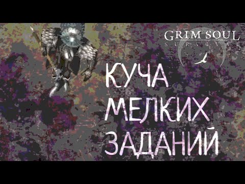 Видео: КУЧА МЕЛКИХ ЗАДАНИЙ Grim Soul: Dark Survival RPG Грим Соул