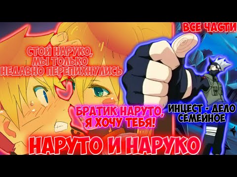 Видео: НАРУТО И НАРУКО/ ВСЕ ЧАСТИ / НАРУТО АЛЬТЕРНАТИВНЫЙ СЮЖЕТ