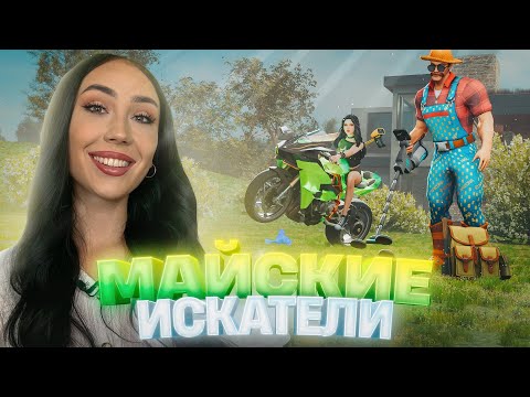 Видео: МАЙСКИЕ ИСКАТЕЛИ | ОБНОВЛЕНИЕ НА АРИЗОНЕ!