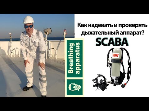 Видео: Как надевать и проверять автономный дыхательный аппарат? (SCABA)