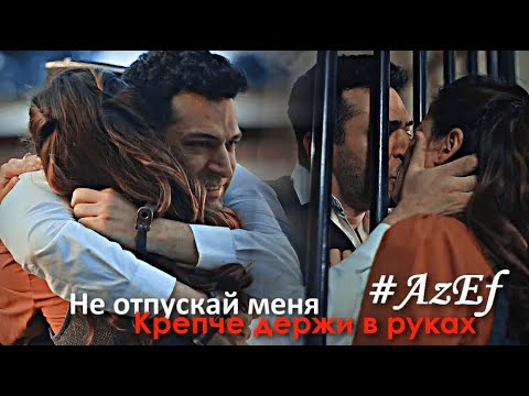 Видео: Aziz & Efnan || Не отпускай меня, крепче держи в руках [Финал]