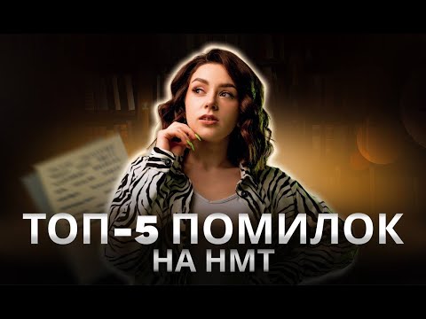 Видео: ТОП 5 ПОМИЛОК НА НМТ З МОВИ