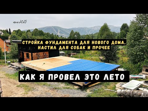 Видео: Стройка настила на свайном фундаменте. 