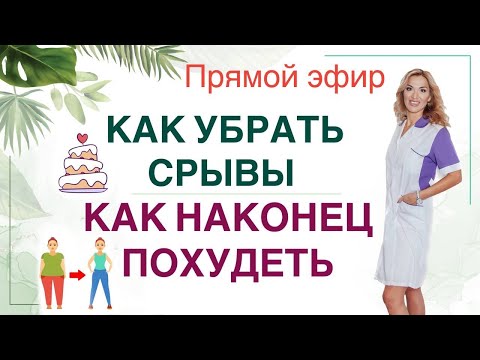 Видео: ❤️КАК УБРАТЬ СРЫВЫ❓КАК  ПОХУДЕТЬ  ЛЕГКО❓ Прямой эфир. Врач эндокринолог диетолог Ольга Павлова.