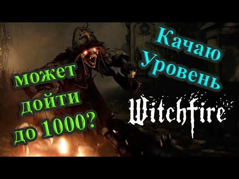 Видео: Shorts-Stream Witchfire Просто Качаю ЛВЛ, а что Еще остается делать? ⚔️💀 #witchfire