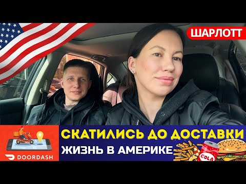 Видео: Doordash в Шарлотт. Первый день на доставке в Америке. Доставка в Северной Каролине.