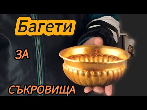 Видео: КАК ДА НАМЕРИТЕ СКРИТИ СЪКРОВИЩА:БАГЕТИ ЗА РУДИ И МЕТАЛИ